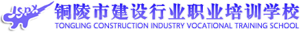 銅陵市建設(shè)行業(yè)職業(yè)培訓學校【官網(wǎng)】